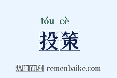 投策是什么意思的图片